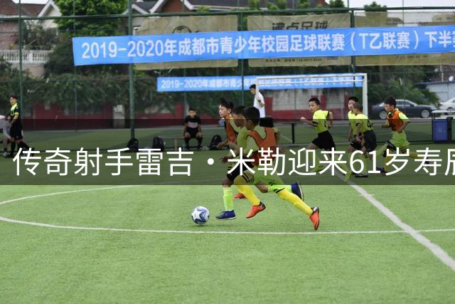 传奇射手雷吉·米勒迎来61岁寿辰 三分纪录高居NBA第七
