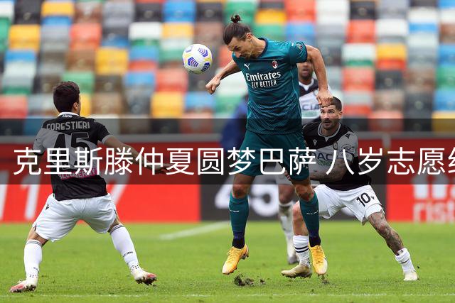 克里斯滕仲夏圆梦巴萨 八岁志愿终得实现