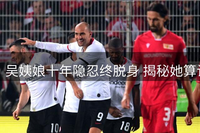 吴姨娘十年隐忍终脱身 揭秘她算计俞敬修全过程