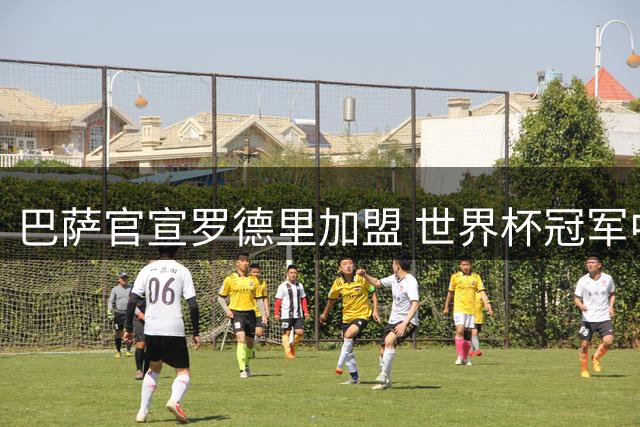 巴萨官宣罗德里加盟 世界杯冠军中场三杰诺坎普聚首