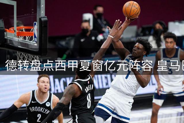 德转盘点西甲夏窗亿元阵容 皇马巴萨新援领衔豪华榜单
