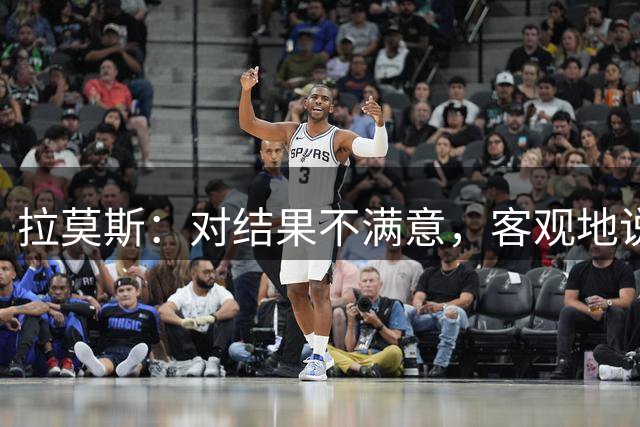 拉莫斯：对结果不满意，客观地说场地不太好