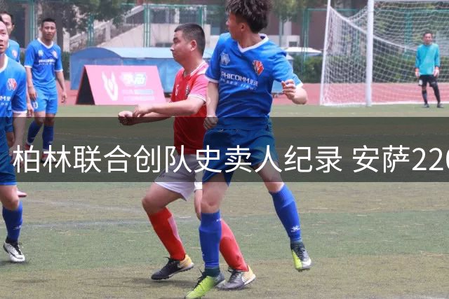 柏林联合创队史卖人纪录 安萨2200万欧元转会赫尔城