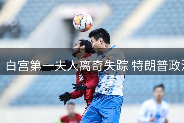 白宫第一夫人离奇失踪 特朗普政治风暴再添谜团
