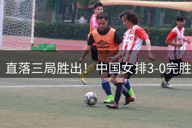 直落三局胜出！中国女排3-0完胜伊朗队，夺亚锦赛小组赛两连胜