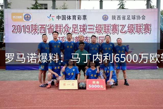 罗马诺爆料：马丁内利6500万欧转会利雅得新月