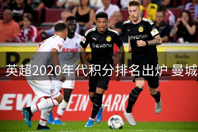 英超2020年代积分排名出炉 曼城力压利物浦居首