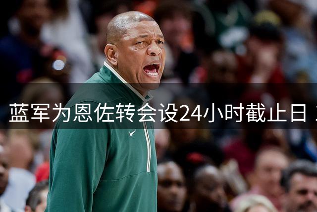 蓝军为恩佐转会设24小时截止日 1.2亿英镑价码待曼城回应