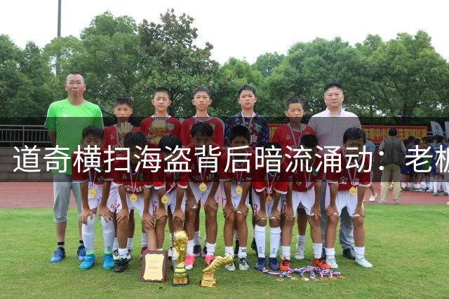 道奇横扫海盗背后暗流涌动：老板沃尔特会卖球队吗？