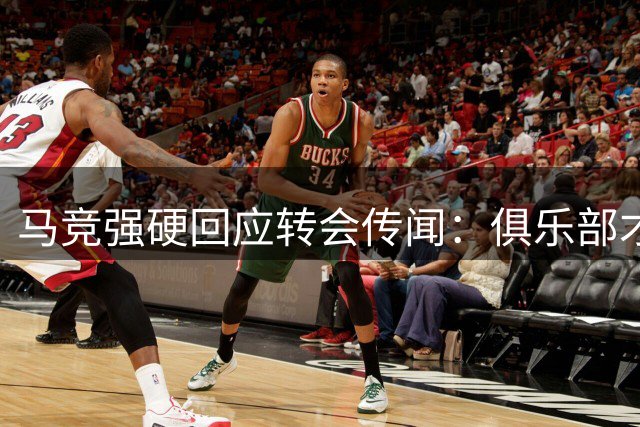 马竞强硬回应转会传闻：俱乐部才是真正受害者 拒售球员给巴萨